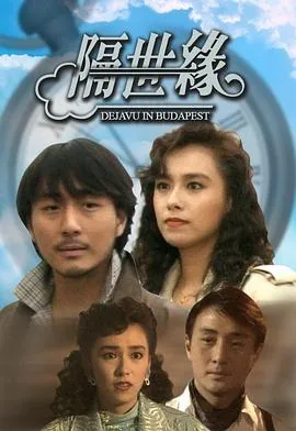 隔世缘1