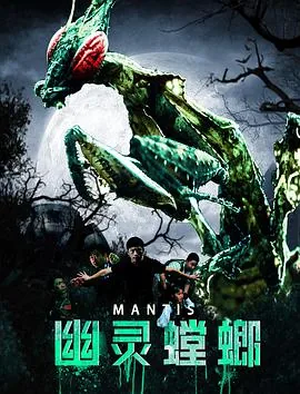 幽灵螳螂加点图片大全
