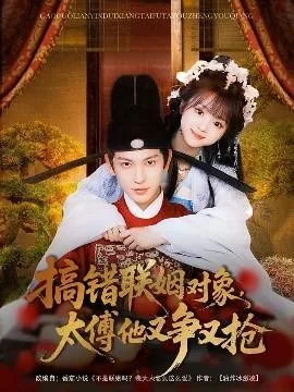 搞错联姻对象太傅他又挣又抢