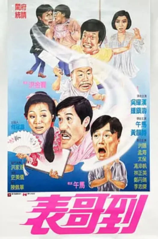 表哥到电影免费观看