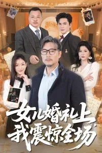 女儿婚礼现场