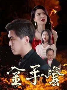 金手套可酷伯装备