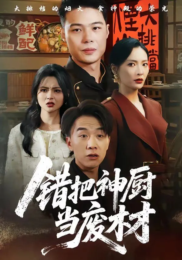 错把神厨当废材有声小说
