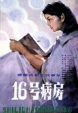 16号病房