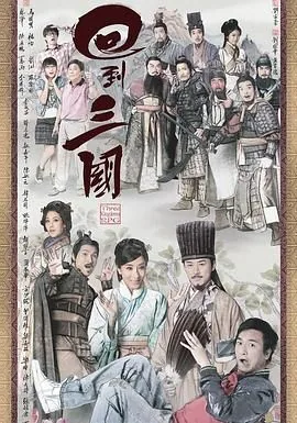 回到三国完整版