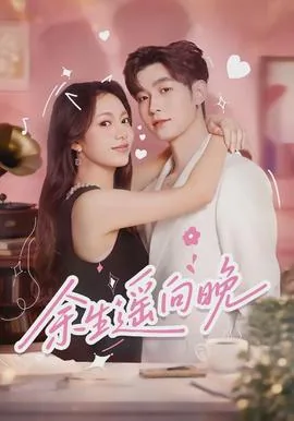 余生遥向晚 第431章