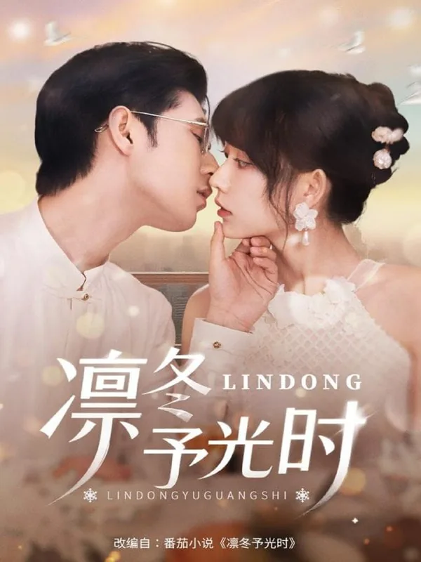 凛冬予光时短剧免费观看第12集