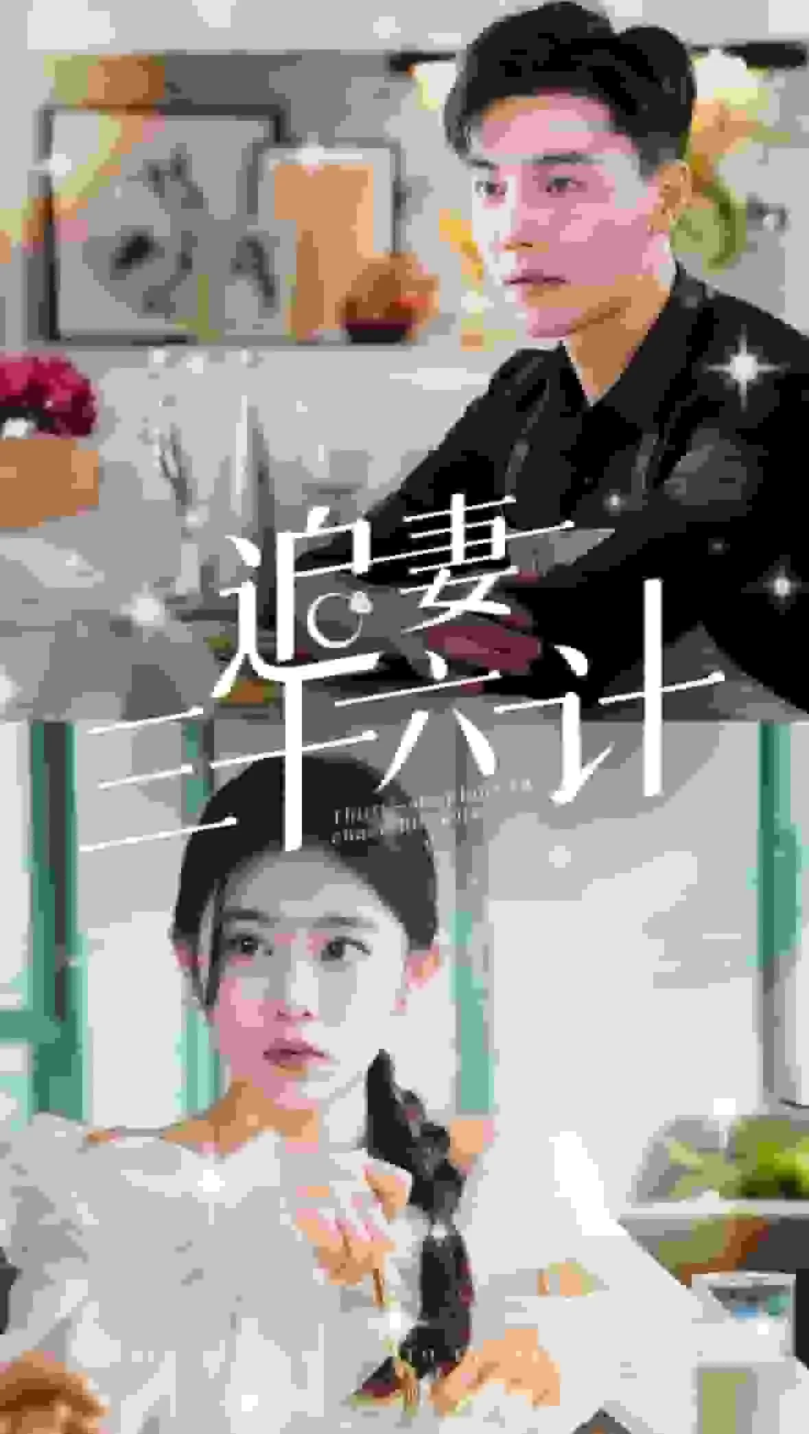 追妻三十六计短剧观看方式
