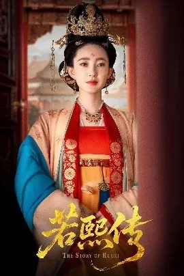 若熙传网剧在线观看