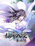 仙帝入侵 动态漫画 第二季好看吗