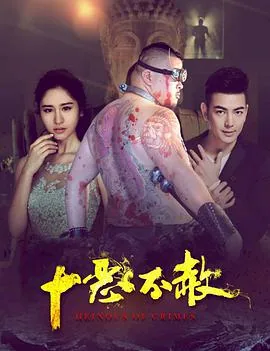 十恶不赦的首恶是什么意思