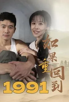 第一章回到1991