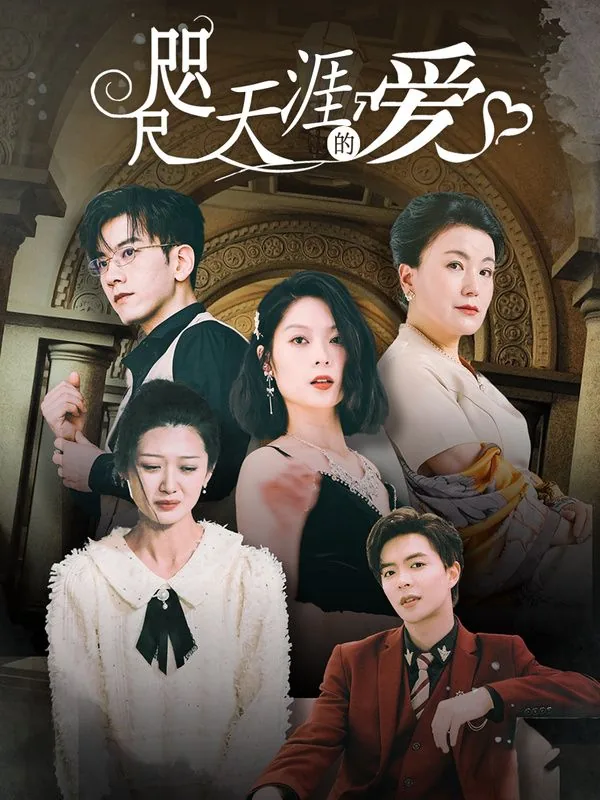 咫尺天涯的爱剧情介绍