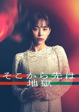 从那之后就是地狱主演是谁
