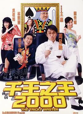 千王之王2000下集经典视频片段