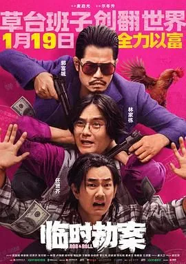 临时劫案为什么钱是卷的