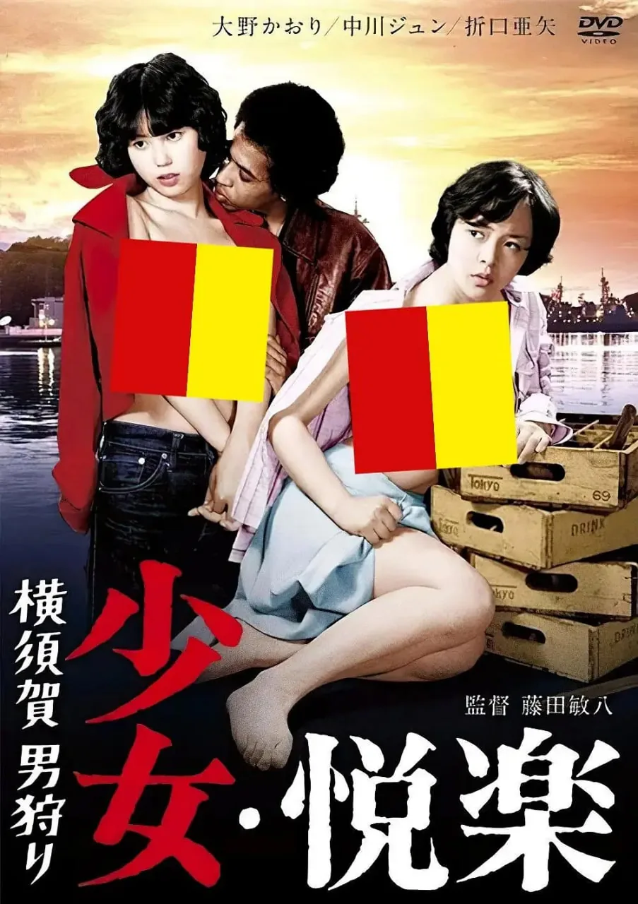 电影少女悦乐 横须贺