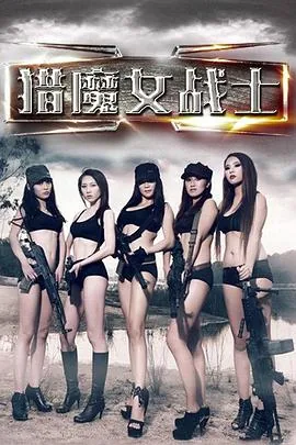 猎魔女战士电影