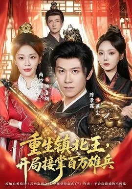 重生镇北王,开局接掌百万雄兵