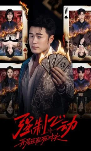 强制心动:开局匹配死对头2
