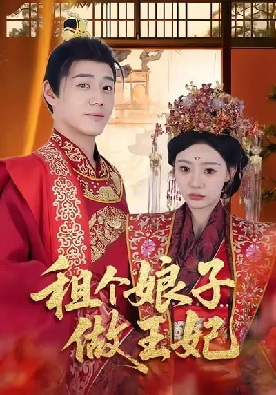 租个媳妇