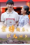 金榜题名之寒门状元全集免费观看