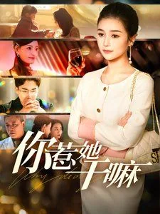 你惹她干嘛满门疯批都宠她