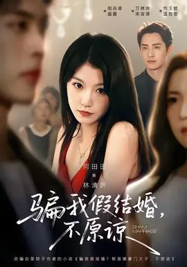 骗我结婚了