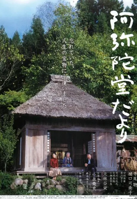 阿弥陀堂讯息在线观看完整版