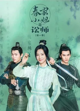 春家小姐是讼师角色介绍