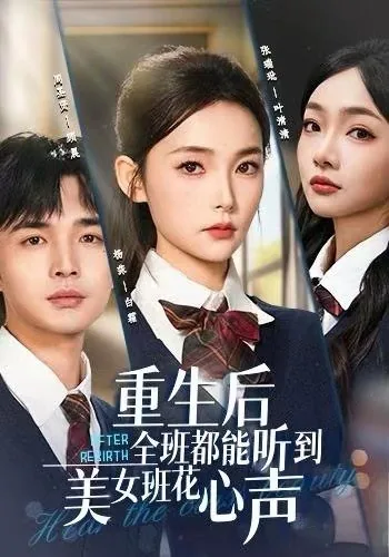 重生后女主们都听见我心声了