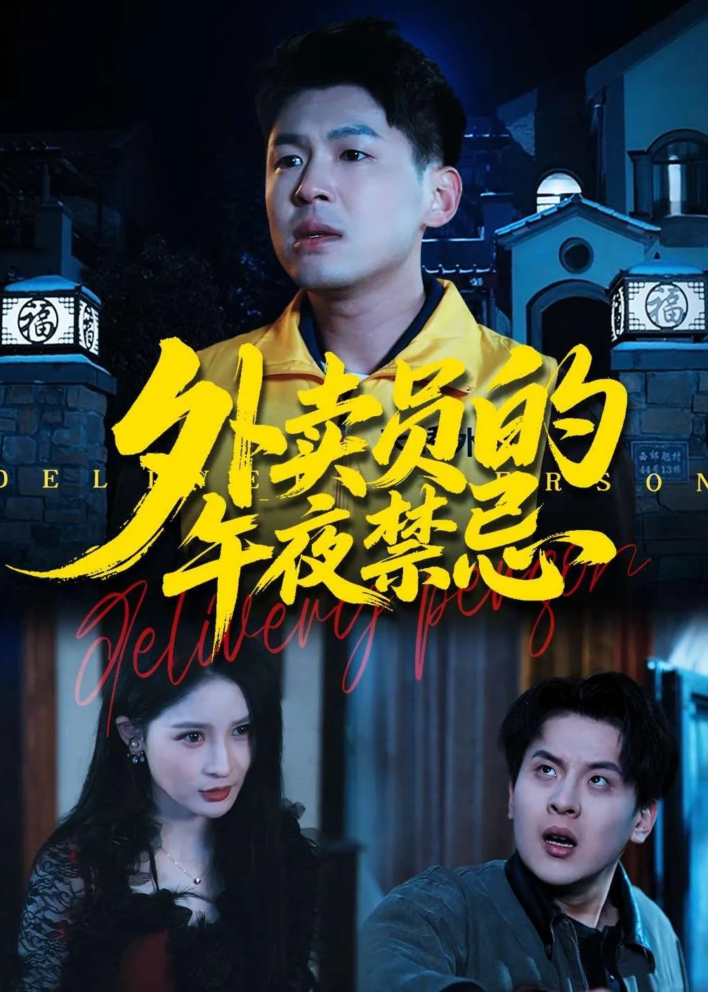 外卖员的日子电影免费观看