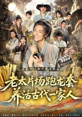 老太片场跑龙套,养活古代一家人小说下载百度网盘