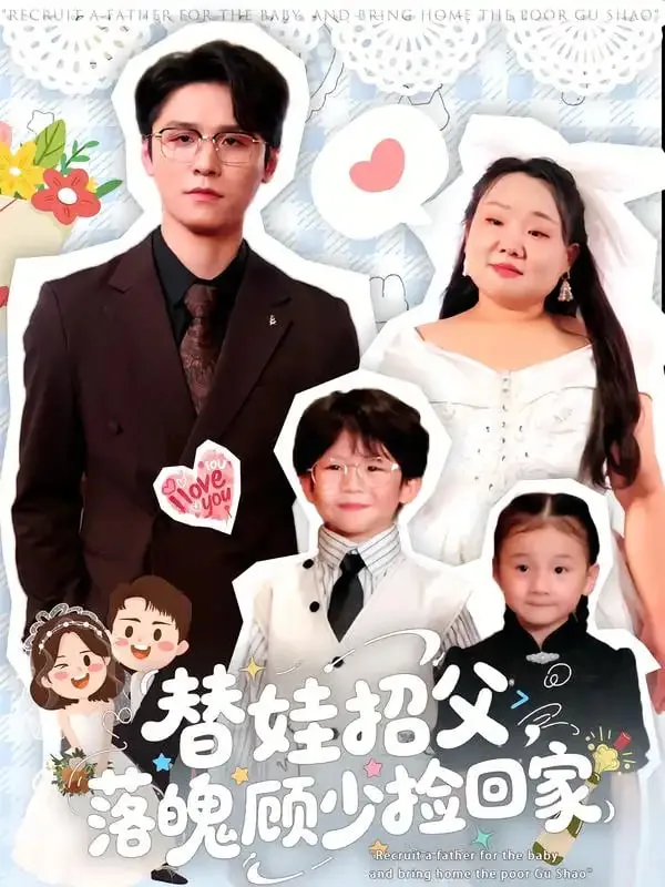 替娃招父落魄顾少捡回家短剧演员表