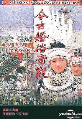 今古婚俗奇观纪录片