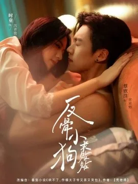 反骨小狗求贴贴男主叫什么名字