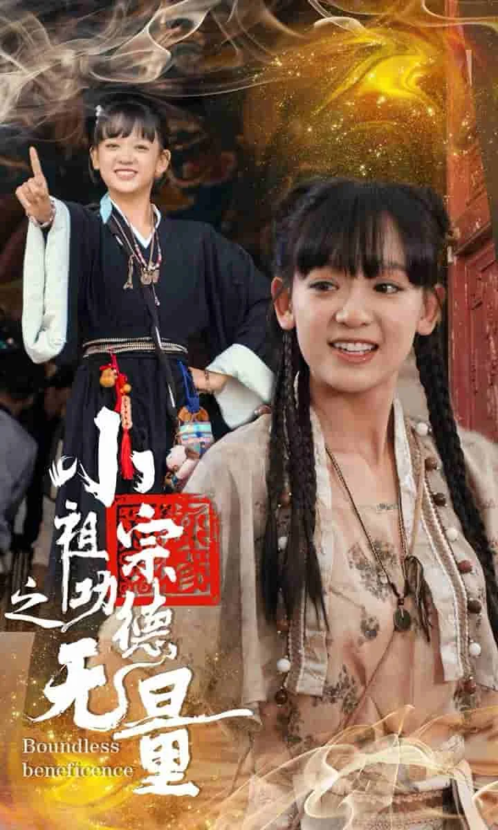 综穿之功德无量