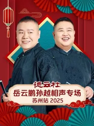 德云社岳云鹏孙越相声专场上海站