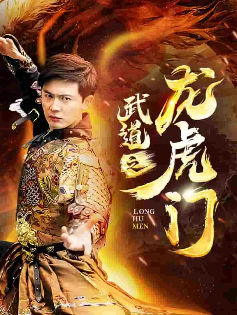 武道之龙虎门短剧全集在线观看