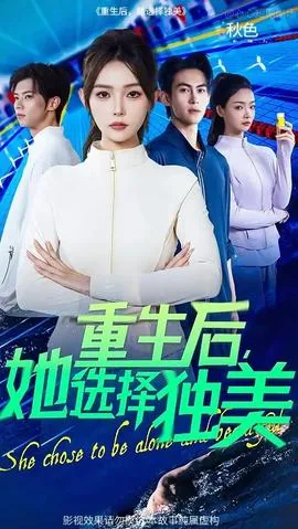 重生后她选择独美还是独独