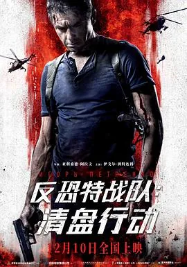 反恐特战队清盘行动免费在线观看