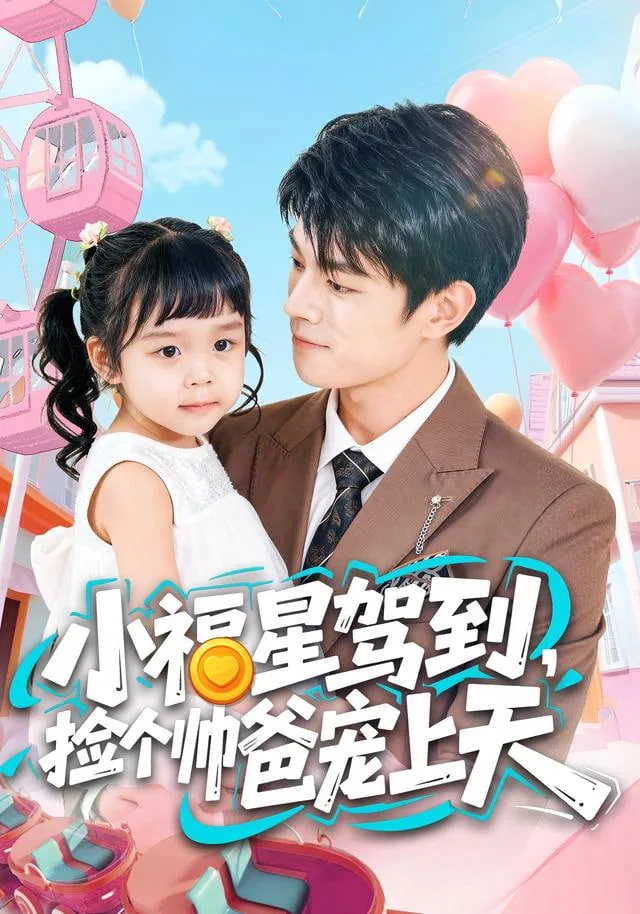 小福星驾到捡个帅爸宠上天全集