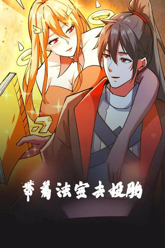 带着法宝去投胎百度网盘