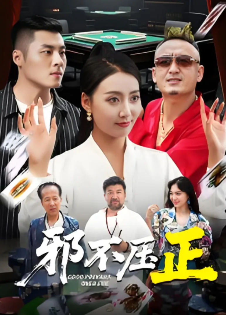 邪不压正全部演员表名单
