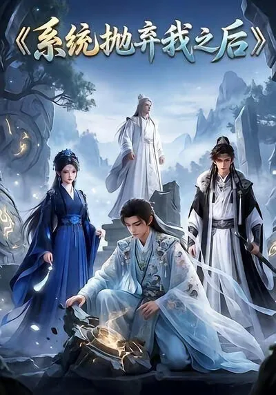 系统抛弃我之后疏星