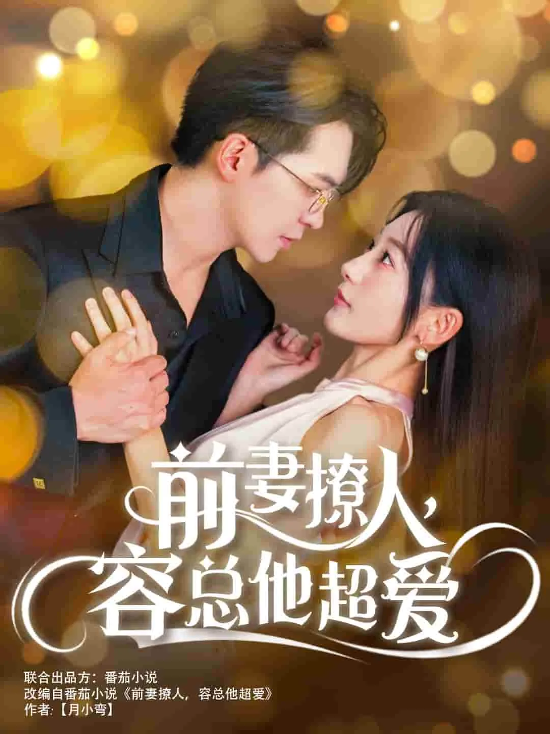 前妻撩人容总他超爱小说