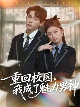 重回校园,我成了魅力男神片段