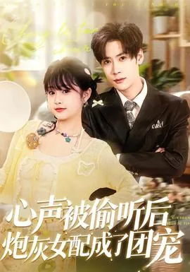 心声被偷听后炮灰女配成团宠短剧
