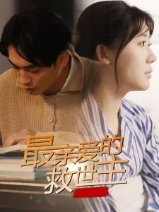 最亲爱的救世主类似的书