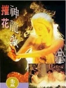 摧花神龙教国语完整版在线看